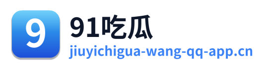 91吃瓜